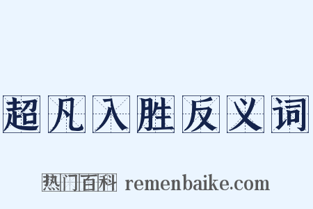 超凡入胜反义词是什么意思的图片